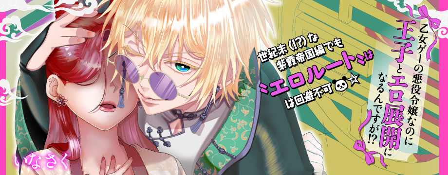 乙女ゲーの悪役令嬢なのに王子とエロ展開になるんですが！？ 26