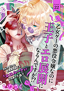 乙女ゲーの悪役令嬢なのに王子とエロ展開になるんですが！？ 22