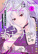 カレはオモチャじゃありません！ 4