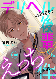 デリヘルと間違えて後輩くんとえっちしてしまった件。 10
