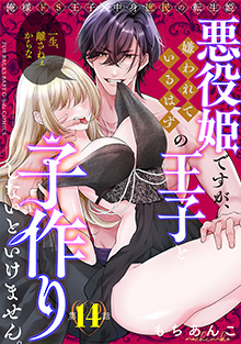 悪役姫ですが、嫌われているはずの王子と子作りしないといけません。 14