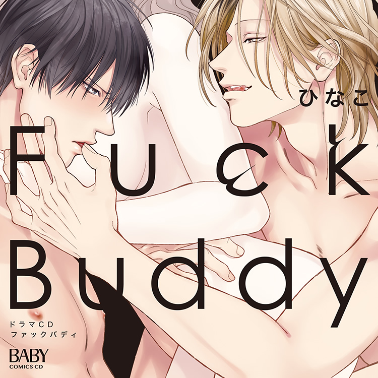 ドラマCD『Fuck Buddy -ファックバディ-』ひなこ