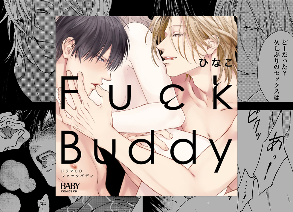 ドラマCD『Fuck Buddy -ファックバディ-』ひなこ