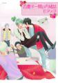 待望のモチメ子先生新刊!