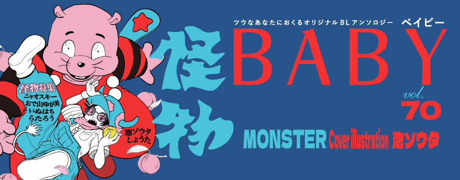 福袋 大丸 Baby & Baby comics -ツウなあなたにおくるオリジナルBL その他