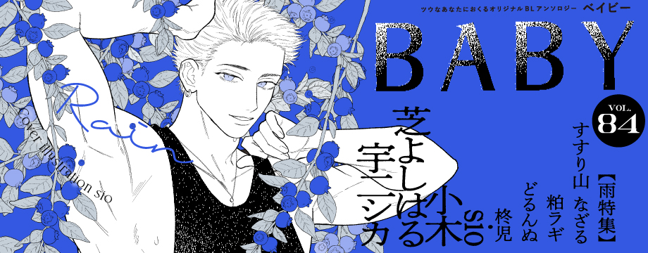 Baby & Baby comics -ツウなあなたにおくるオリジナルBLアンソロジー