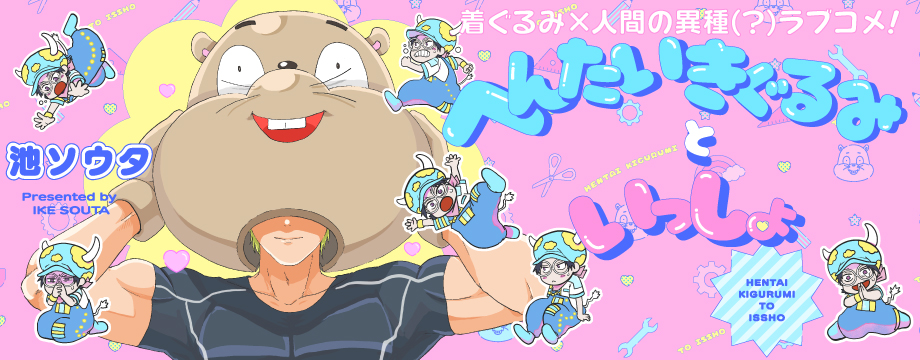 へんたいきぐるみといっしょ