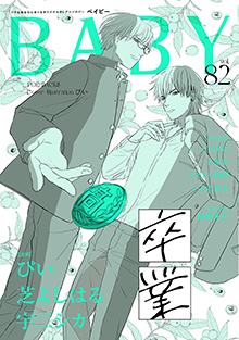 BABY Vol.82