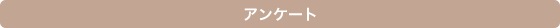 アンケート