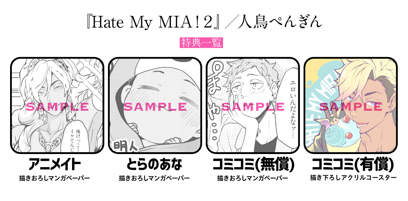 Hate My MIA！ 2』／人鳥ぺんぎん｜Baby  Baby comics Presented by FUSION PRODUCT