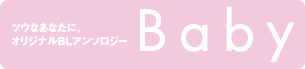 �c�E�Ȃ��Ȃ��ɑ���BL�A���\���W�[�@Baby