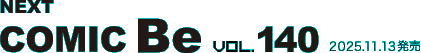 次号 コミック・ビー vol.140 2025年11月13日発売