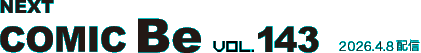 次号 コミック・ビー vol.143 2026年4月8日発売