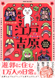 ぷらっと江戸吉原-タイムトラベル案内帖-