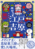 ぷらっと江戸吉原-タイムトラベル案内帖- 2