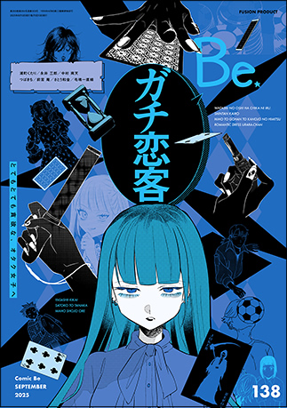 COMIC Be 最新号