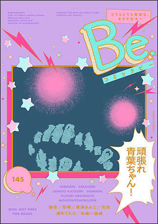 COMIC Be 最新号