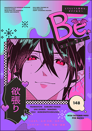 COMIC Be 最新号