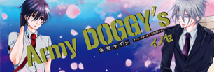 Army DOGGYs妄想ライン