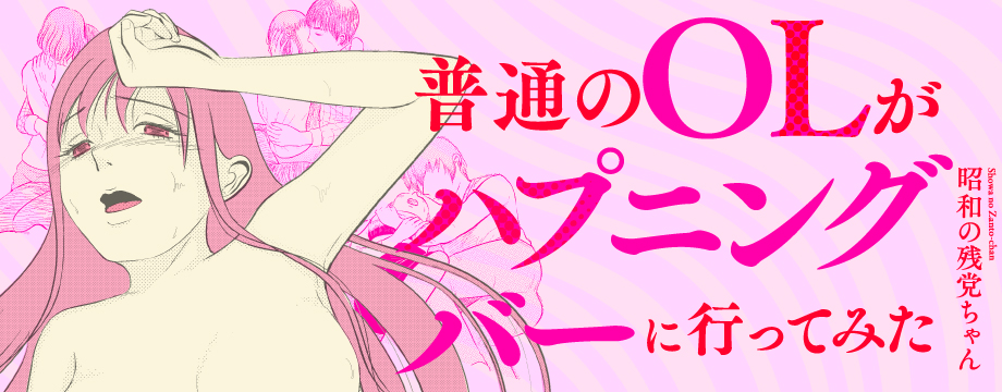 普通のOLがハプニングバーに行ってみた 1　昭和の残党ちゃん