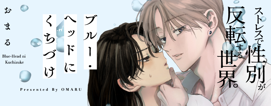 ブルー・ヘッドにくちづけ 7　おまる