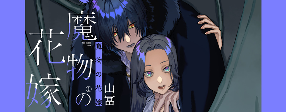 魔物の花嫁 23　山冨