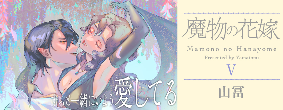 魔物の花嫁【コミックス版】 5　山冨