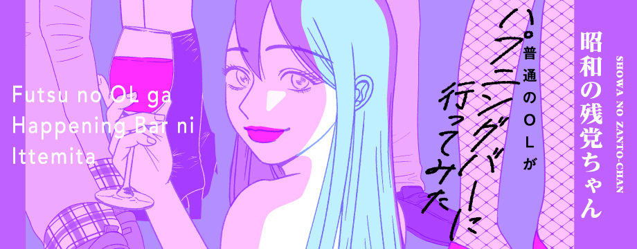 普通のOLがハプニングバーに行ってみた【コミックス版】　昭和の残党ちゃん