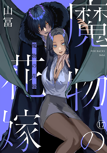 魔物の花嫁 17