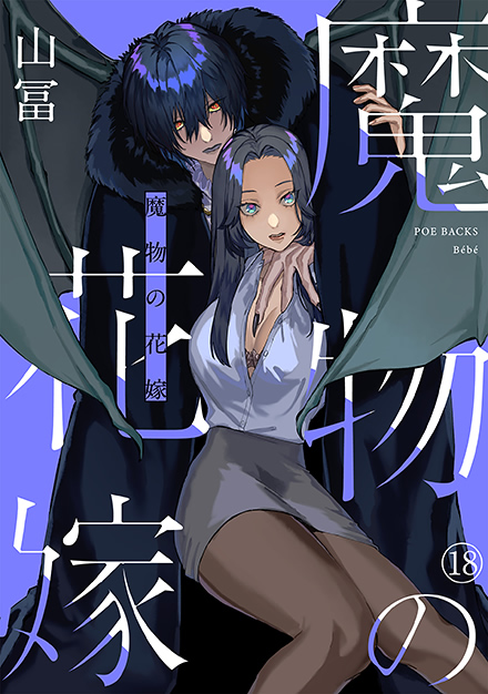 魔物の花嫁 18