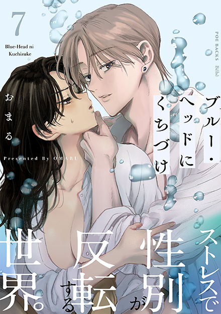 ブルー・ヘッドにくちづけ 7