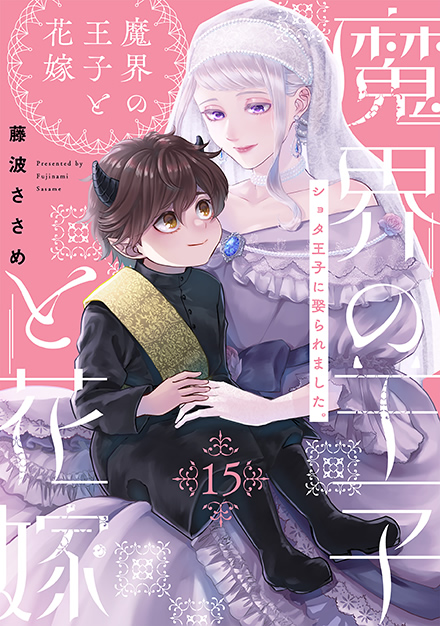 魔界の王子と花嫁 15
