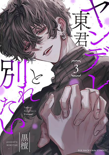 ヤンデレ東君と別れたい 3