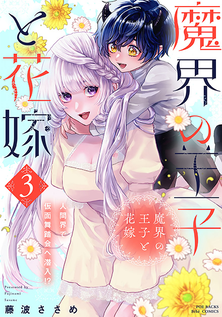 魔界の王子と花嫁【コミックス版】 3