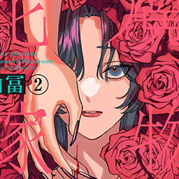 魔物の花嫁【コミックス紙版】 2　山冨