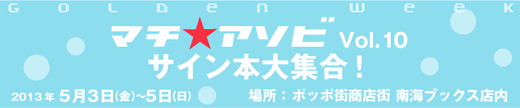 マチ☆アソビ VOL.10　サイン本大集合！　2013年5月3日（金）〜5月5日（日）　場所： ポッポ街商店街 南海ブックス店内（徳島県）