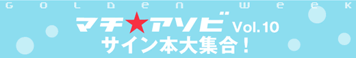 マチ☆アソビ VOL.10　サイン本大集合！