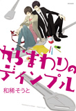 からまわりのディンプル／和稀そうと