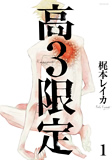 高３限定(1)／梶本レイカ