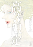 高３限定(2)／梶本レイカ