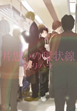 片思いの環状線／クリハラ