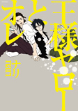 王様ヤローとオレ／ナリ