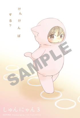 『しゅんにゃん３』書店様用ポップ画像