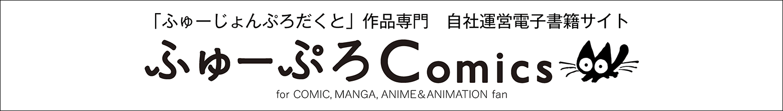 ふゅーじょんぷろだくと作品専門　自社運営電子書籍サイト「ふゅーぷろComics」