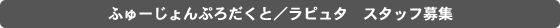 ふゅーじょんぷろだくと／ラピュタ スタッフ募集