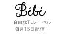 自由なTLレーベル 毎月15日配信！