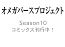 シーズン10 コミックス刊行中！