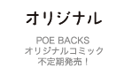 POE BACKS オリジナルコミック　不定期発売！