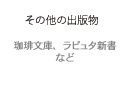 その他の出版物　コーヒー文庫、ラピュタ新書など