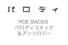 POE BACKS パロディコミック＆アンソロジー　毎月24日発売！
